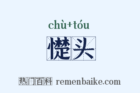 憷头是什么意思的图片